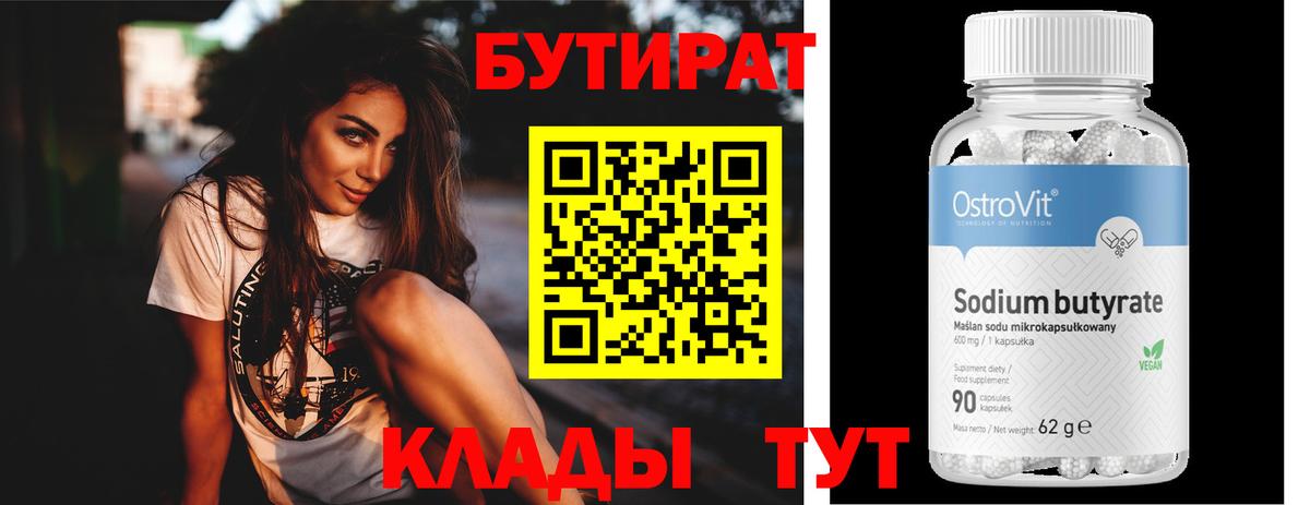 Бутират Butirat Мурманск